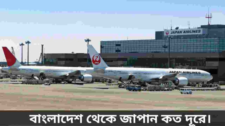 বাংলাদেশ থেকে জাপান যেতে কত সময় লাগে