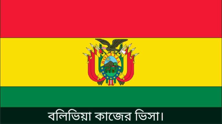 বলিভিয়া কাজের ভিসা