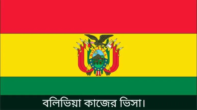 বলিভিয়া কাজের ভিসা