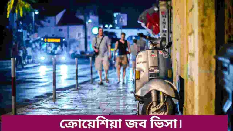 ক্রোয়েশিয়া জব ভিসা