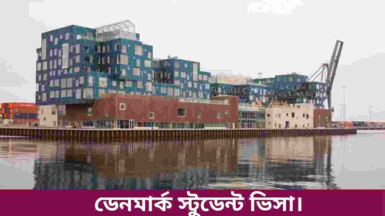 ডেনমার্ক স্টুডেন্ট ভিসা