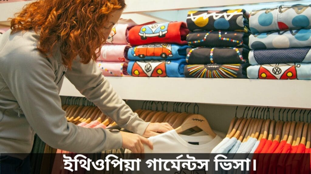 ইথিওপিয়া গার্মেন্টস ভিসা