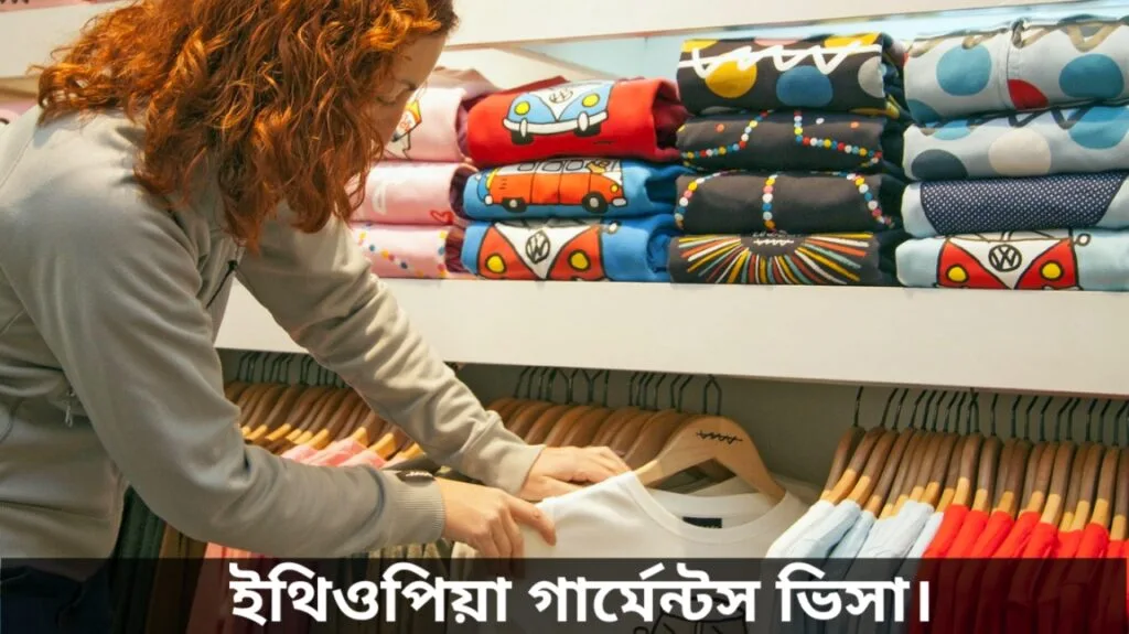 ইথিওপিয়া গার্মেন্টস ভিসা
