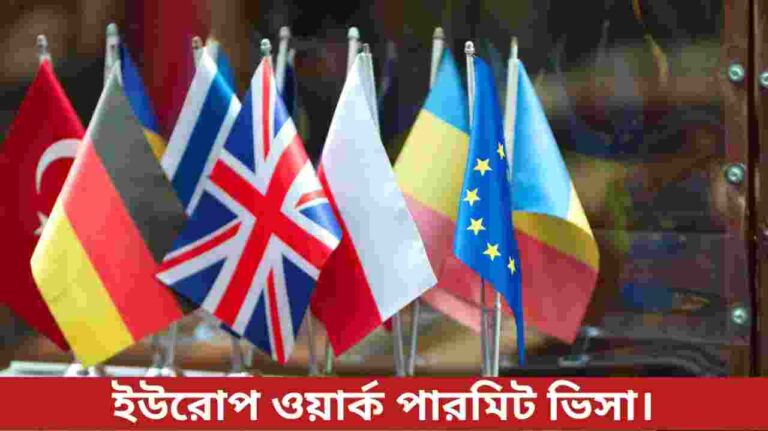 ইউরোপ ওয়ার্ক পারমিট ভিসা