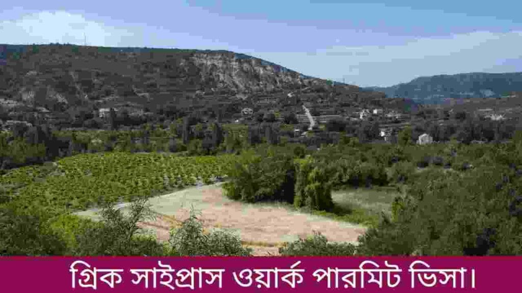 গ্রিক সাইপ্রাস ওয়ার্ক পারমিট ভিসা