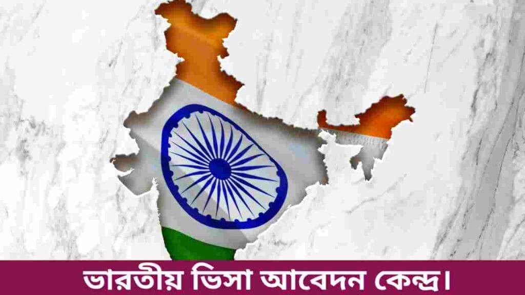 ভারতীয় ভিসা আবেদন কেন্দ্র