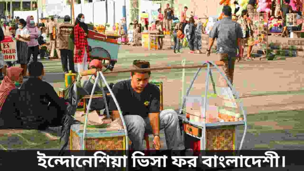 ইন্দোনেশিয়া ভিসা ফর বাংলাদেশী