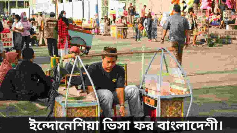 ইন্দোনেশিয়া ভিসা ফর বাংলাদেশী