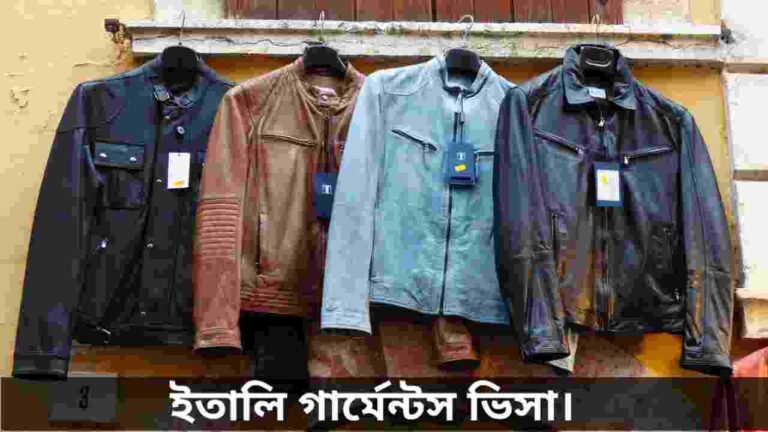 ইতালি গার্মেন্টস ভিসা