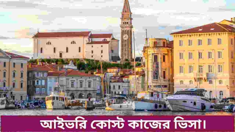 আইভরি কোস্ট কাজের ভিসা