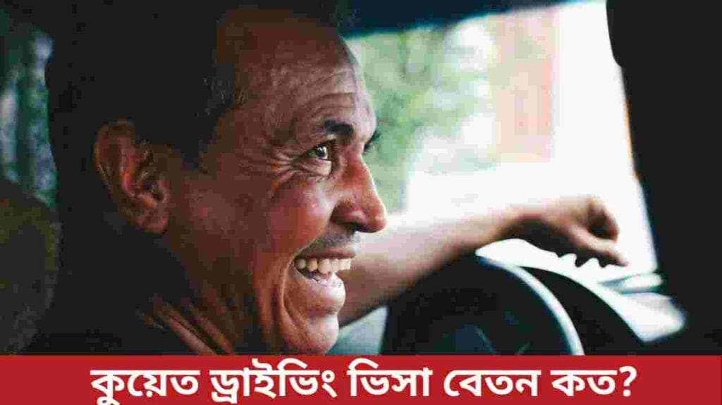 কুয়েত ড্রাইভিং ভিসা
