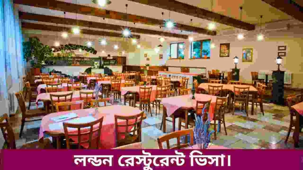 লন্ডন রেস্টুরেন্ট ভিসা