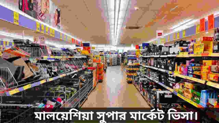 মালয়েশিয়া সুপার মার্কেট ভিসা