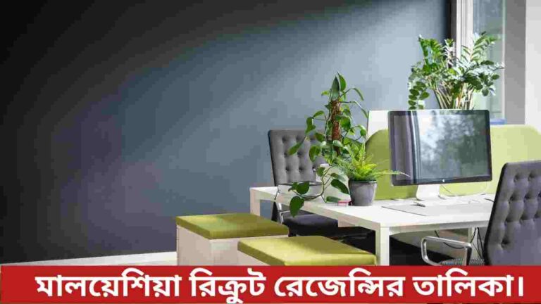 মালয়েশিয়া রিক্রুটিং এজেন্সি