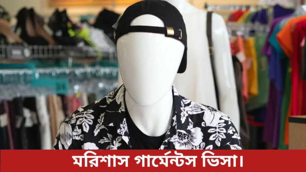মরিশাস গার্মেন্টস ভিসা