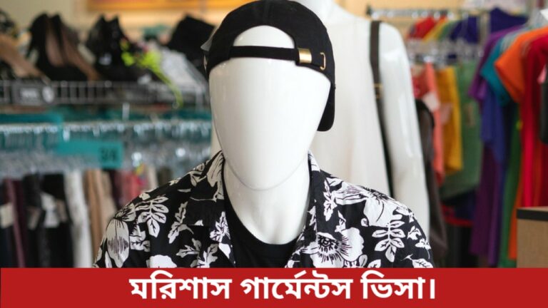 মরিশাস গার্মেন্টস ভিসা