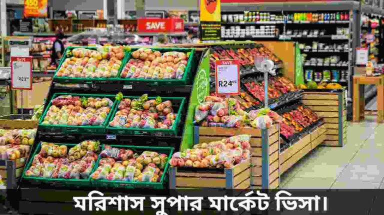 মরিশাস সুপারমার্কেট ভিসা