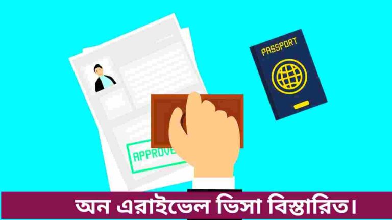 অন এরাইভাল ভিসা কি