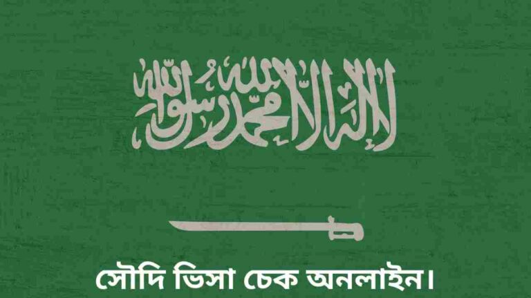 সৌদি ভিসা চেক অনলাইন বাংলাদেশ