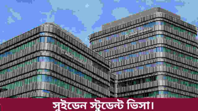 সুইডেন স্টুডেন্ট ভিসা