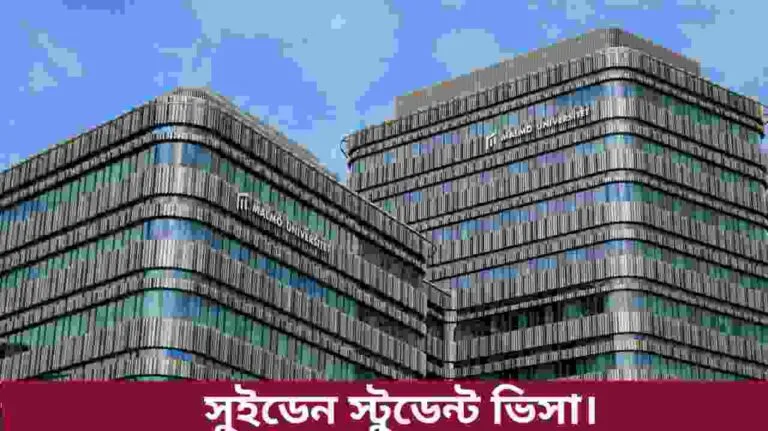 সুইডেন স্টুডেন্ট ভিসা