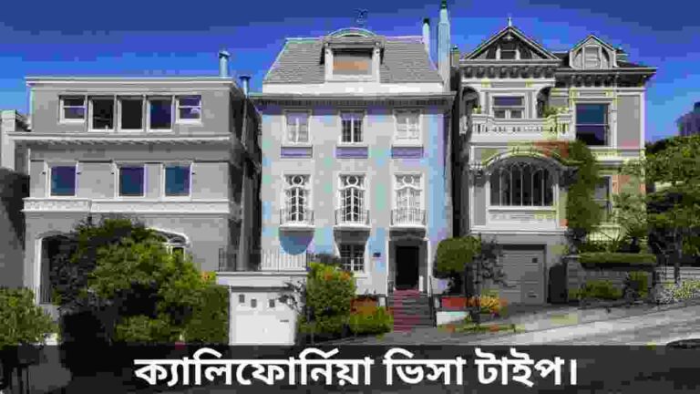 ক্যালিফোর্নিয়ায় ভিসা টাইপ