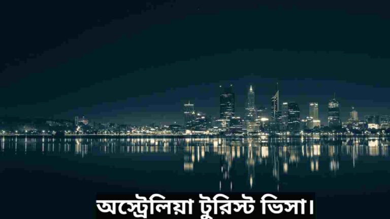 অস্ট্রেলিয়া টুরিস্ট ভিসা