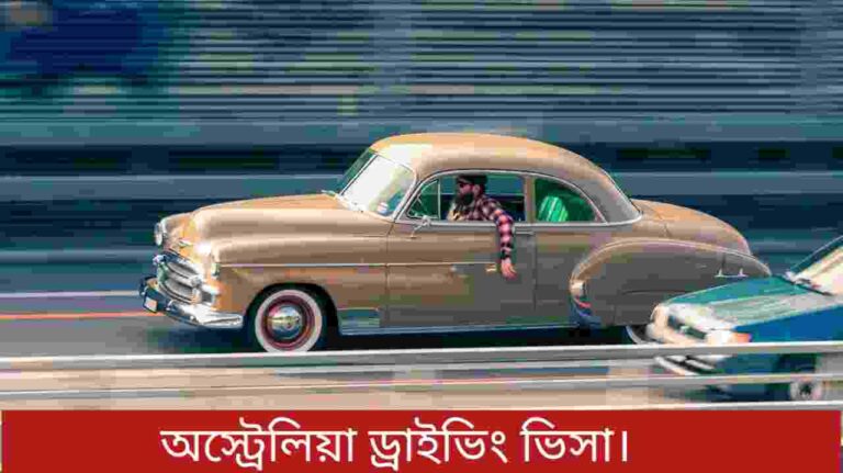 অস্ট্রেলিয়া ড্রাইভিং ভিসা