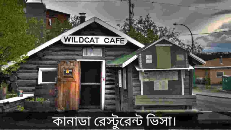 কানাডা রেস্টুরেন্ট ভিসা