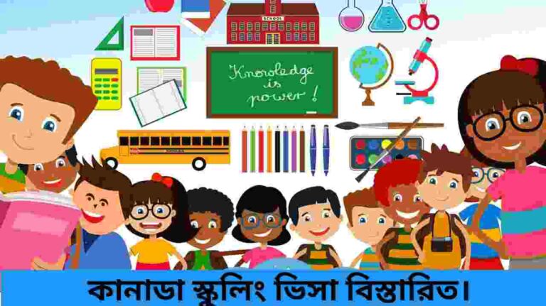 কানাডা স্কুলিং ভিসা