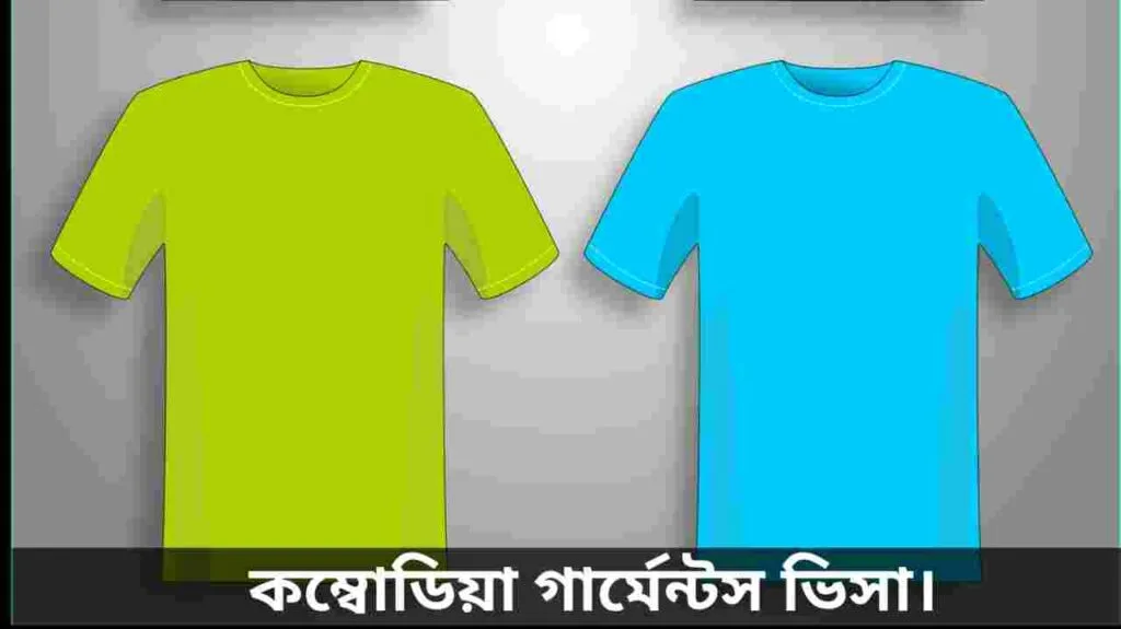 কম্বোডিয়া গার্মেন্টস ভিসা