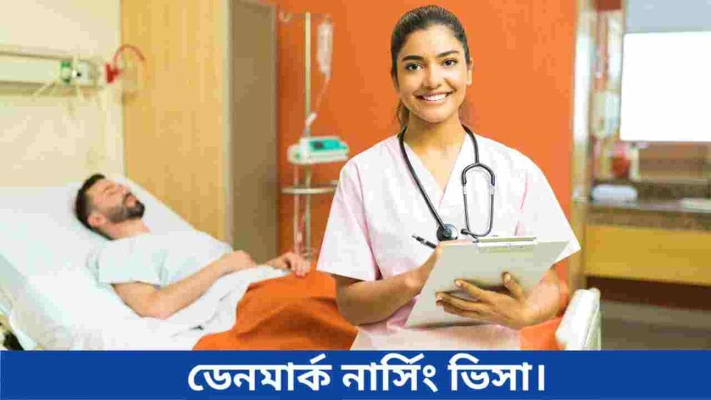 ডেনমার্ক নার্সিং ভিসা
