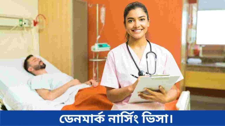 ডেনমার্ক নার্সিং ভিসা