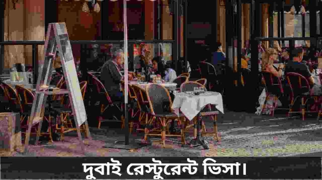 দুবাই রেস্টুরেন্ট ভিসা