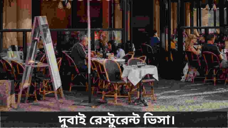 দুবাই রেস্টুরেন্ট ভিসা