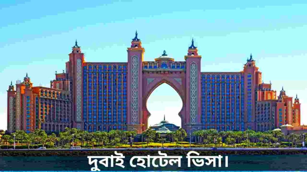 দুবাই হোটেল ভিসা
