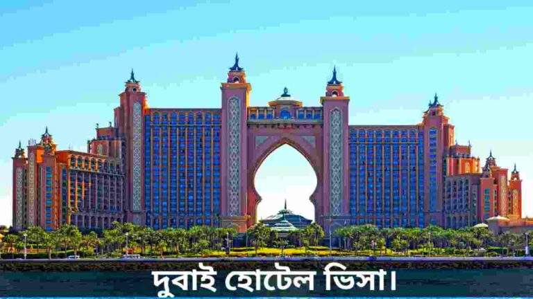 দুবাই হোটেল ভিসা