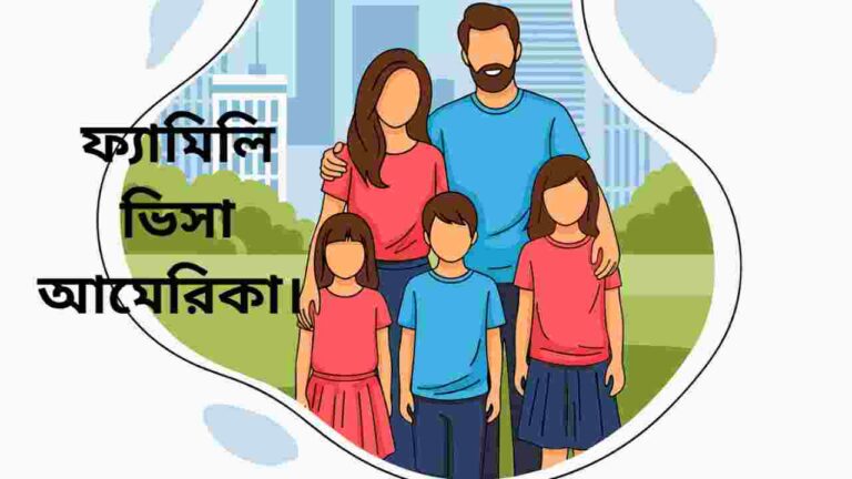 ফ্যামিলি ভিসা আমেরিকা