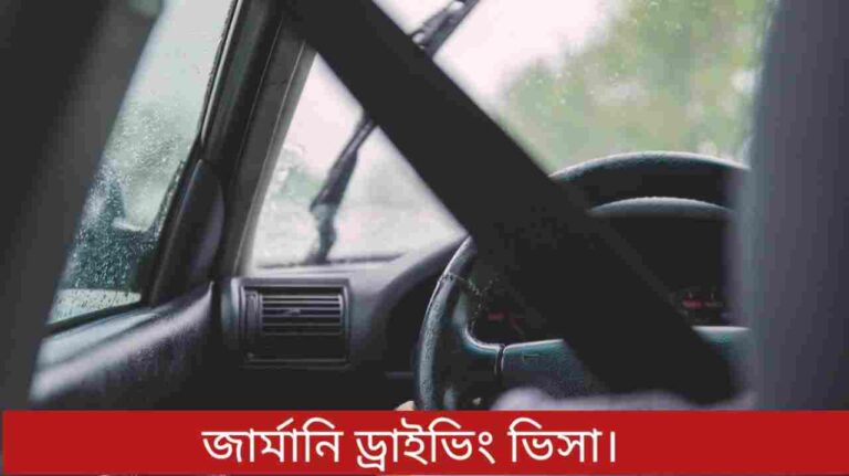 জার্মানি ড্রাইভিং ভিসা