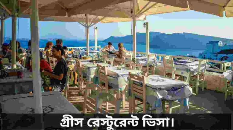 গ্রীস রেস্টুরেন্ট ভিসা