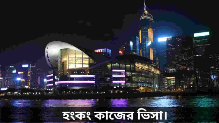 হংকং কাজের ভিসা