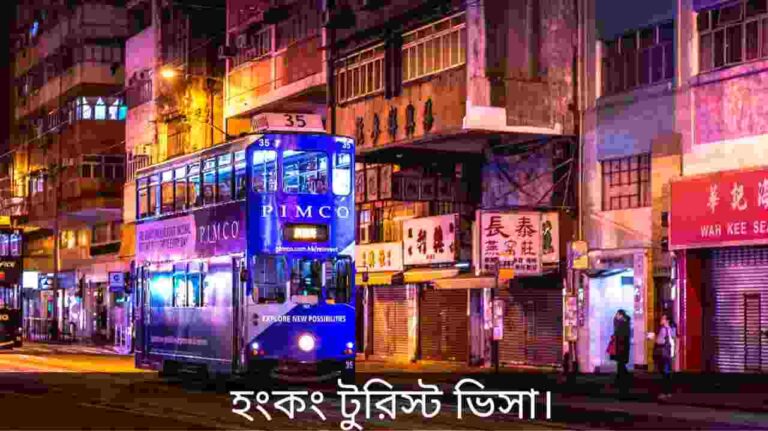 হংকং টুরিস্ট ভিসা