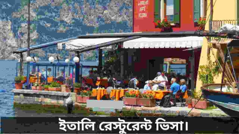ইতালি রেস্টুরেন্ট ভিসা