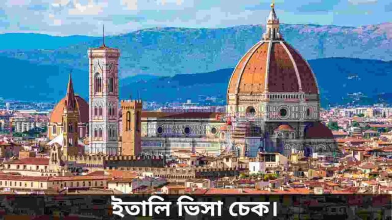 ইতালি ভিসা চেক