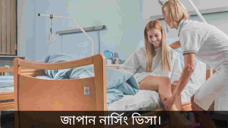 জাপান নার্সিং ভিসা