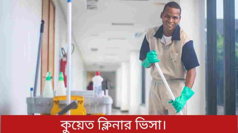 কুয়েত ক্লিনার ভিসা