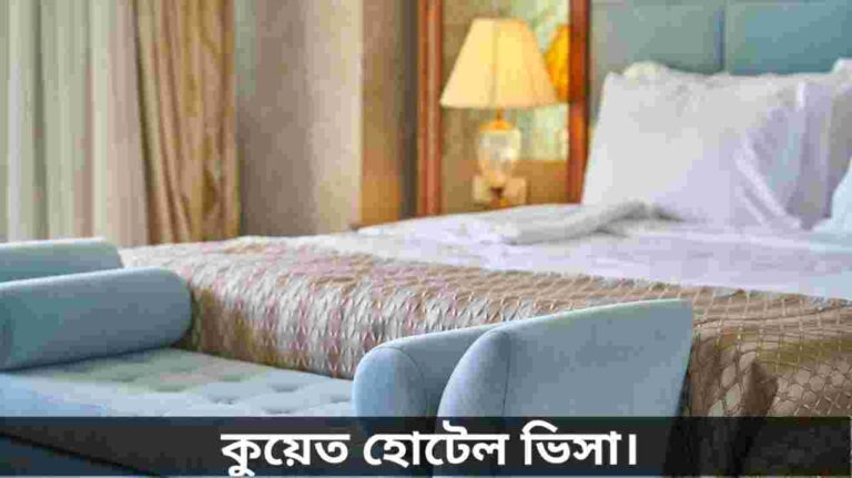 কুয়েত হোটেল ভিসা