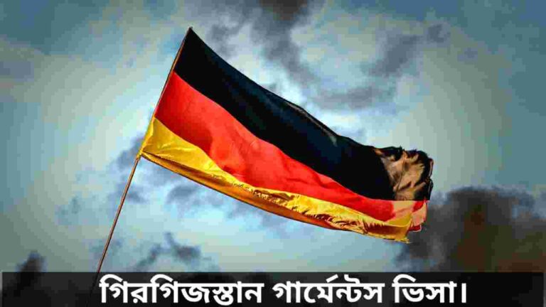 কিরগিজস্তান গার্মেন্টস ভিসা