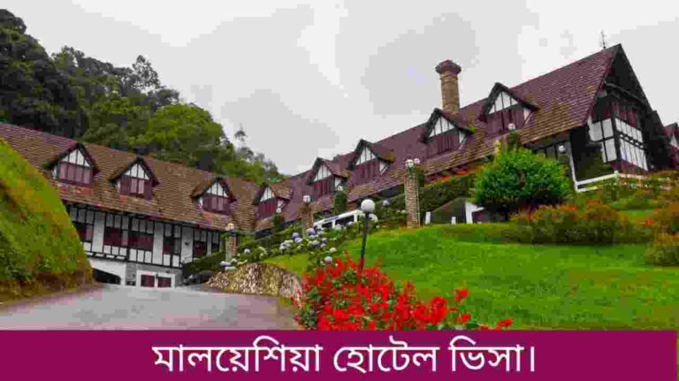 মালয়েশিয়া হোটেল ভিসা