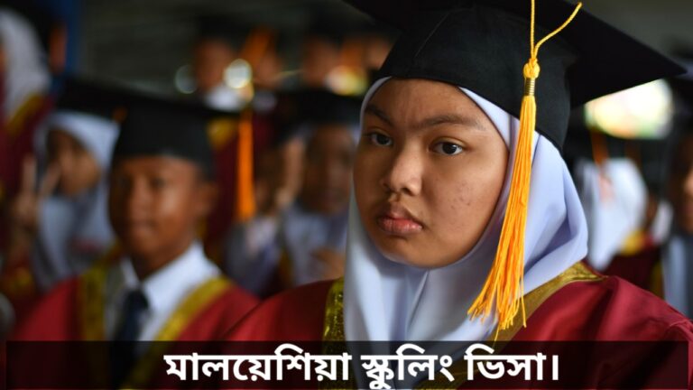 মালয়েশিয়া স্কুলিং ভিসা